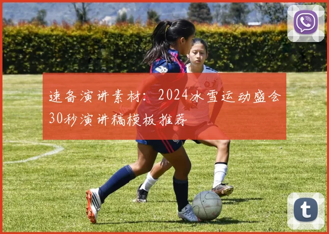 速备演讲素材：2024冰雪运动盛会30秒演讲稿模板推荐