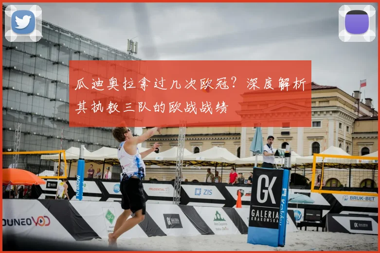 瓜迪奥拉拿过几次欧冠？深度解析其执教三队的欧战战绩