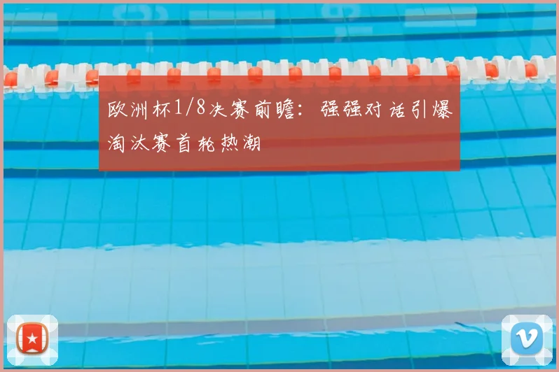 欧洲杯1/8决赛前瞻：强强对话引爆淘汰赛首轮热潮