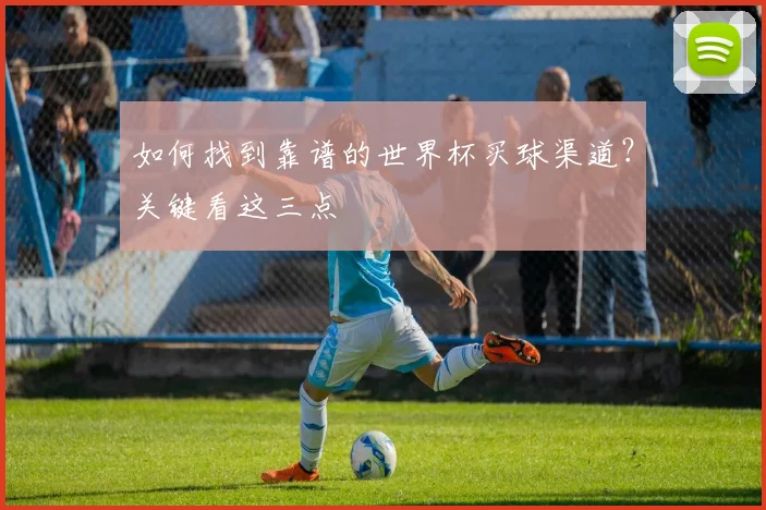 如何找到靠谱的世界杯买球渠道？关键看这三点