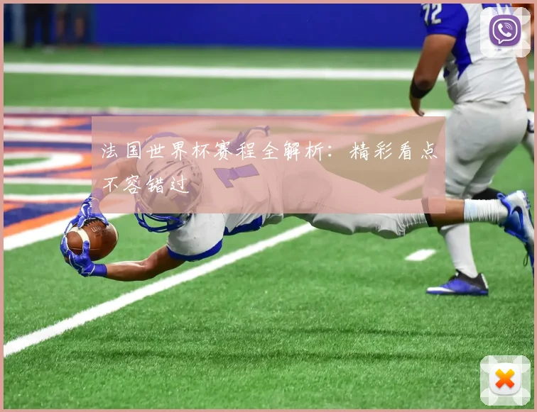 法国世界杯赛程全解析：精彩看点不容错过