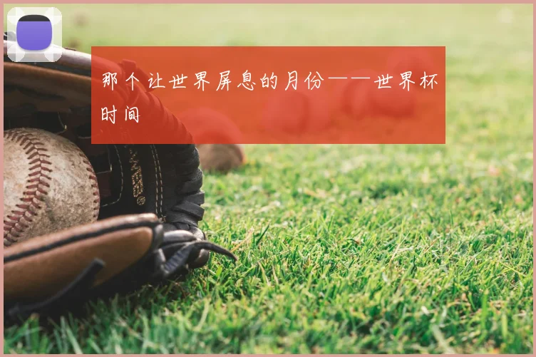 那个让世界屏息的月份——世界杯时间