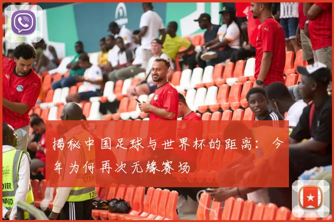 揭秘中国足球与世界杯的距离：今年为何再次无缘赛场