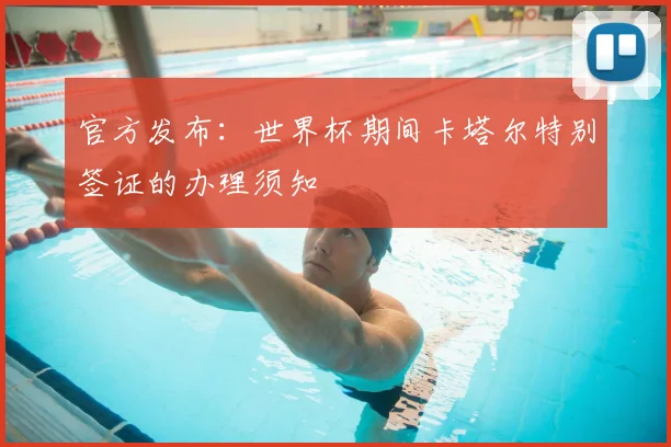 官方发布：世界杯期间卡塔尔特别签证的办理须知