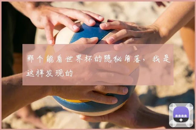 那个能看世界杯的隐秘角落，我是这样发现的