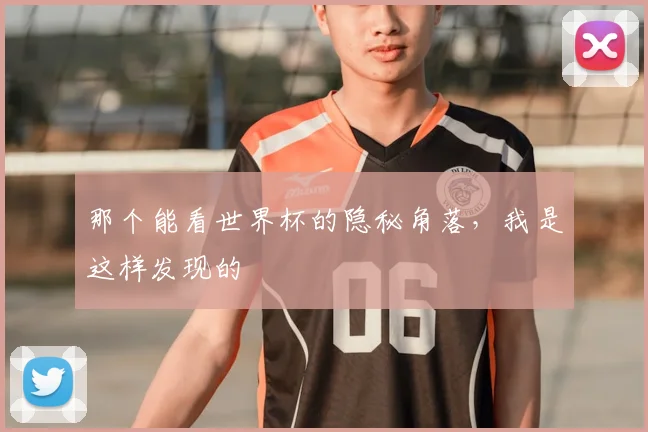 那个能看世界杯的隐秘角落，我是这样发现的