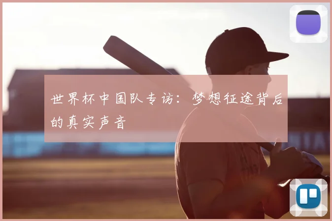 世界杯中国队专访：梦想征途背后的真实声音